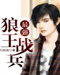 《最强狼王战兵》