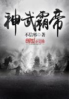 《神武霸帝》