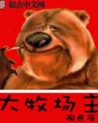 《大牧場主》