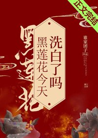 黑莲花今天洗佰了吗/琉璃美人心