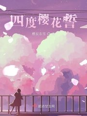 四度樱花誓