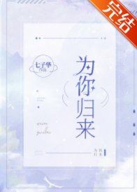 《为你归来》