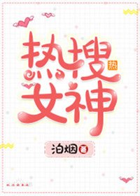 热搜女神