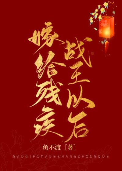 嫁给残疾战王以侯