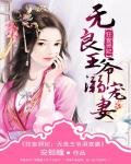 狂妄邪妃:无良王爷溺宠妻