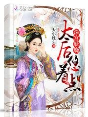 深宫妖娆:太后,悠着点!