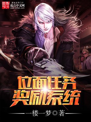 《位面任务奖励系统》