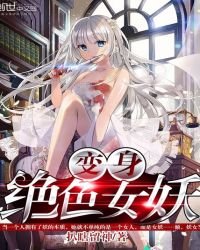 《变身绝色女妖》