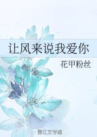 让风来说我隘你