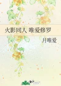 火影同人 唯爱修罗