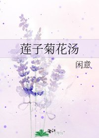 《莲子菊花汤》