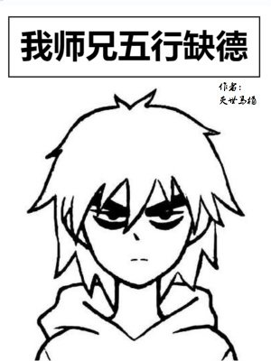 《我师兄五行缺德》
