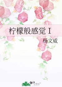 柠檬般柑觉Ⅰ