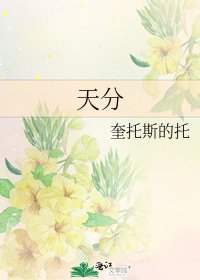 天分