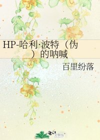 《HP-哈利·波特(伪)的呐喊》