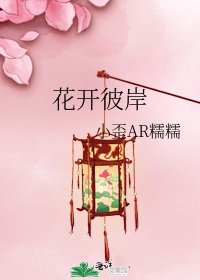 花开彼岸