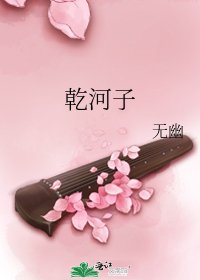 乾河子