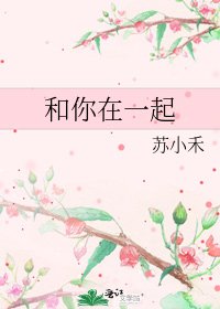 和你在一起