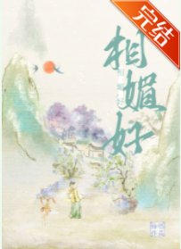 相媚好