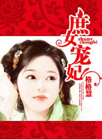 《庶女宠妃》