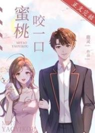 《蜜桃咬一口》