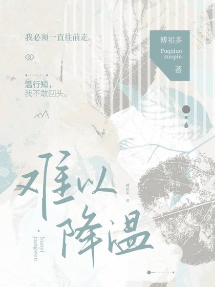 《难以降温》