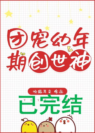 《团宠幼年期创世神》