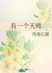 《有一个天师》