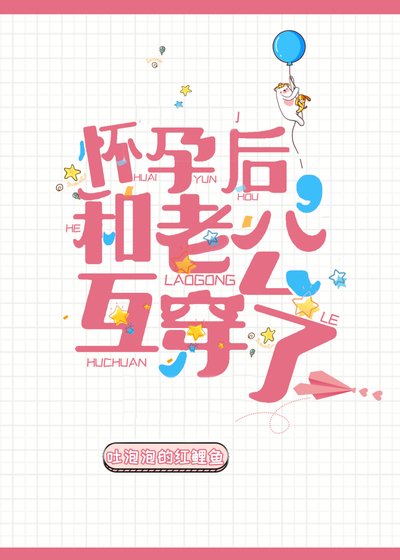 《怀孕后,和老公互穿了》