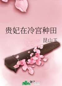 贵妃在冷宫种田