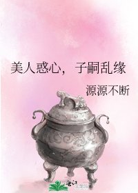 美人惑心,子嗣乱缘