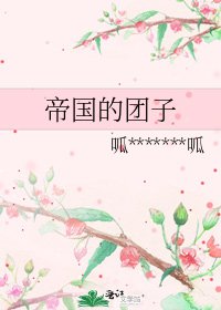 帝国的团子