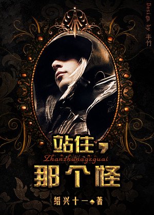 站住,那個怪!