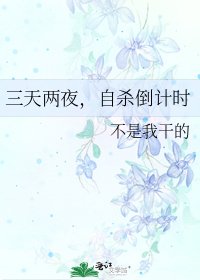 三天两夜,自杀倒计时