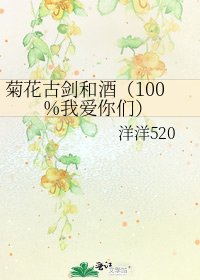 《菊花古剑和酒(100%我爱你们)》