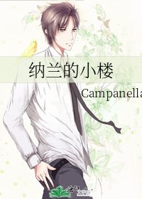 纳兰的小楼