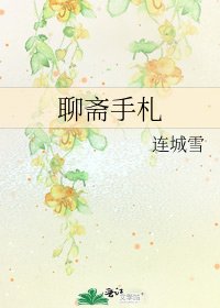 《聊斋手札》