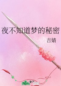 夜不知道梦的秘密