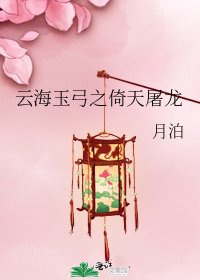 云海玉弓之倚天屠龙
