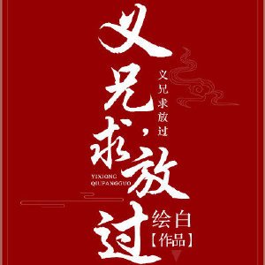 义兄,求放过