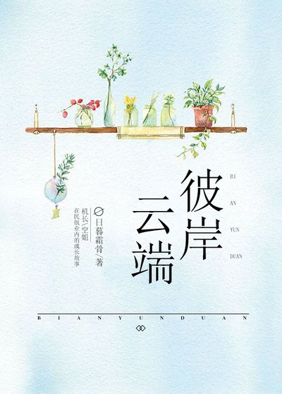 彼岸云端