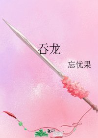 《吞龙》