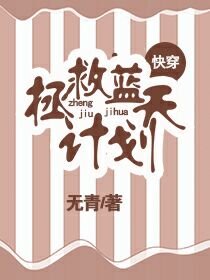 拯救蓝天计划(快穿)