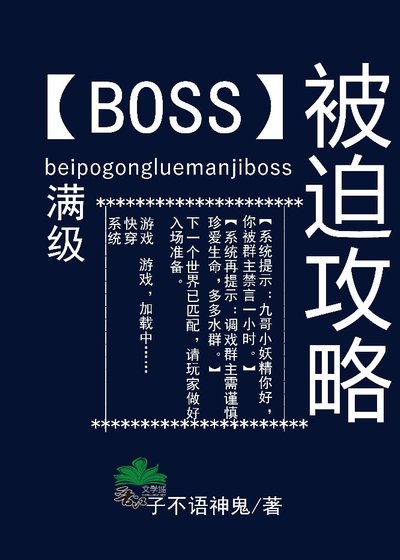 被迫攻略滿級BOSS