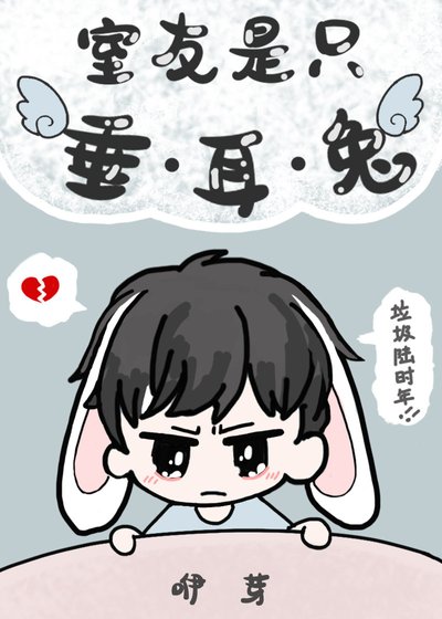 《室友是只垂耳兔》