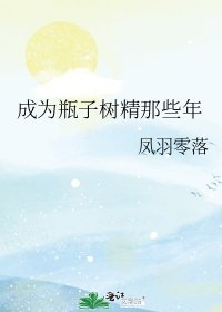 《(綜漫同人)成為瓶子樹精那些年》