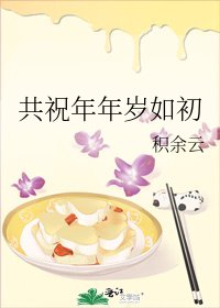 共祝年年岁如初