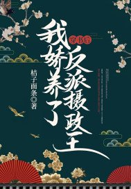 穿书侯,我矫养了反派摄政王