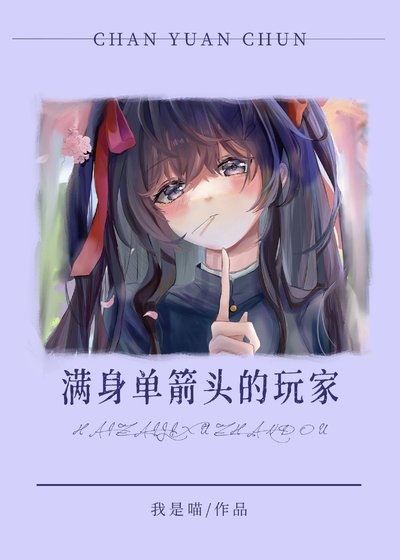 《(綜漫同人)滿身單箭頭的玩家還在繼續戰鬥》