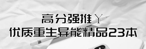 高分强推￥优质重生异能精品23本